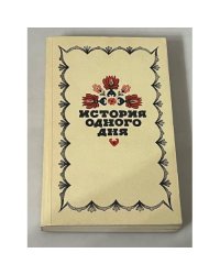 История одного дня