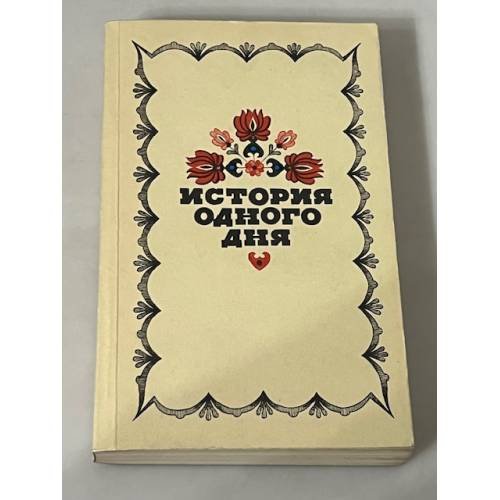 История одного дня