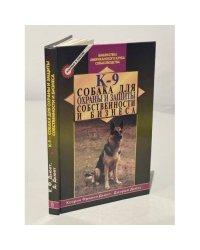 К-9 - собака для охраны и защиты собственности и бизнеса