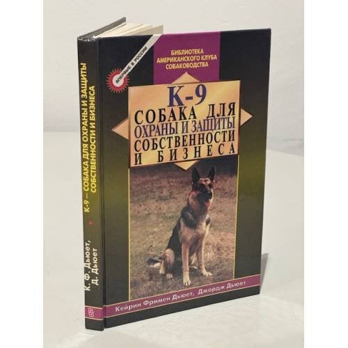 К-9 - собака для охраны и защиты собственности и бизнеса