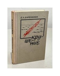 Крушение