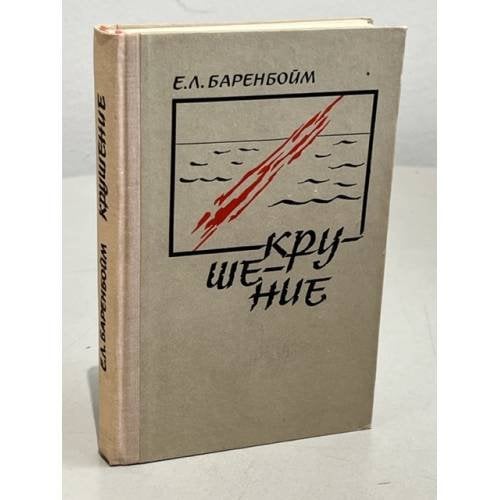 Обложка книги «Крушение» — Е.Л.Баренбойм