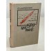 Обложка книги «Крушение» — Е.Л.Баренбойм