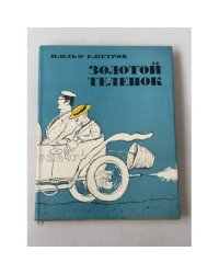 Золотой теленок