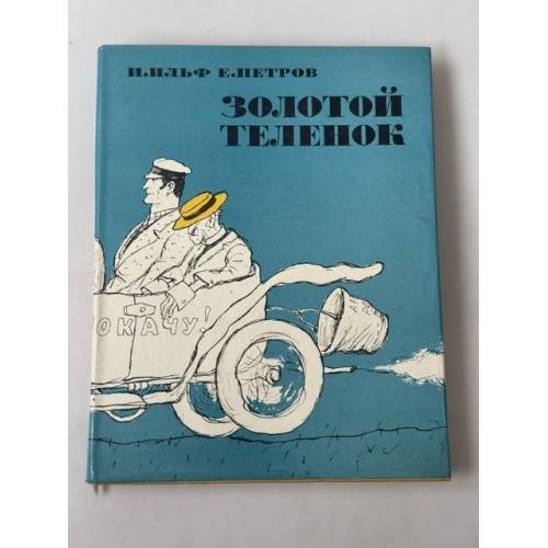 Обложка книги «Золотой теленок» — Ильф Илья Арнольдович; Петров Евгений Петрович
