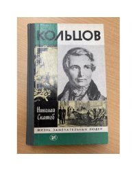Кольцов