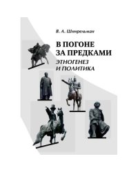 В погоне за предками : Этногенез и политика