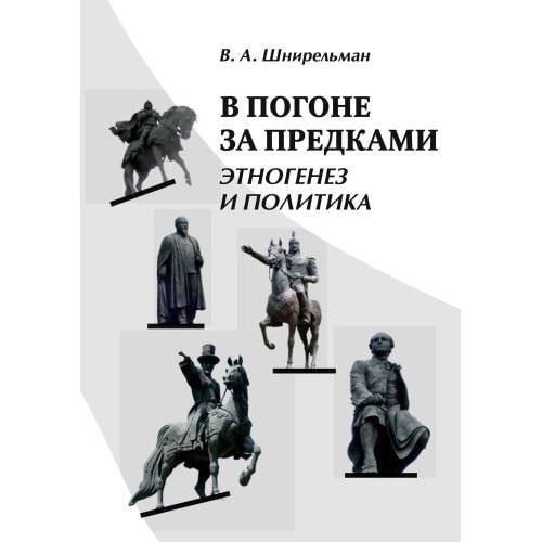 В погоне за предками : Этногенез и политика