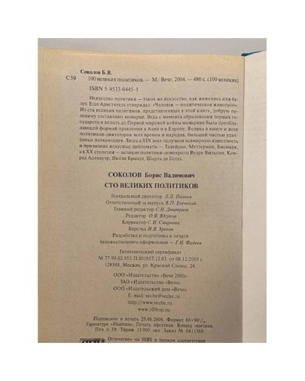 Сто великих политиков