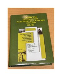 Записки петербургских религиозно-философских собраний, 1901-1903