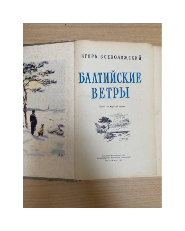Балтийские ветры