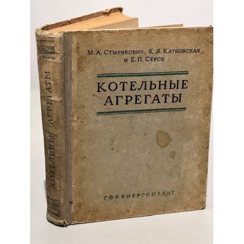 Обложка книги «Котельные агрегаты» — Стырикович М.А.