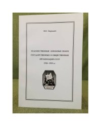 Художественные книжные знаки государственных и общественных организаций СССР 1918 - 1955 гг