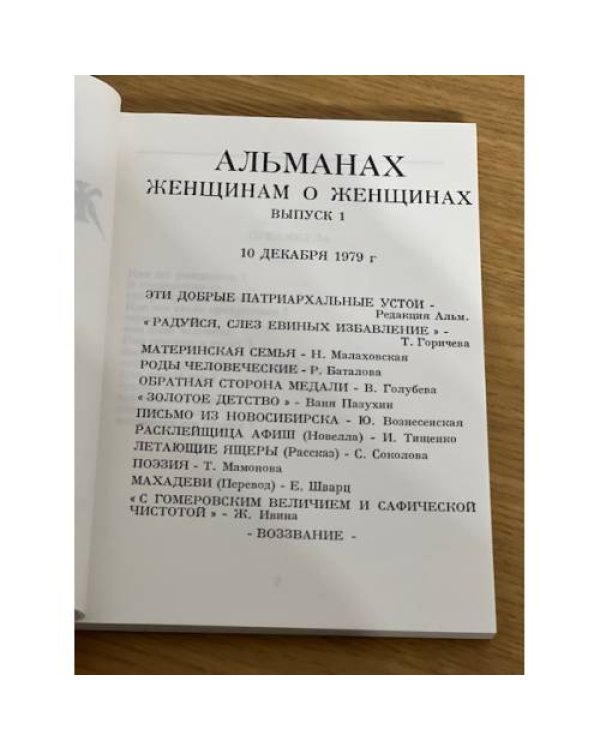 Дополнительное изображение книги «Женщина и Россия.  Альманах "Женщина и Россия", 1979. №1 »