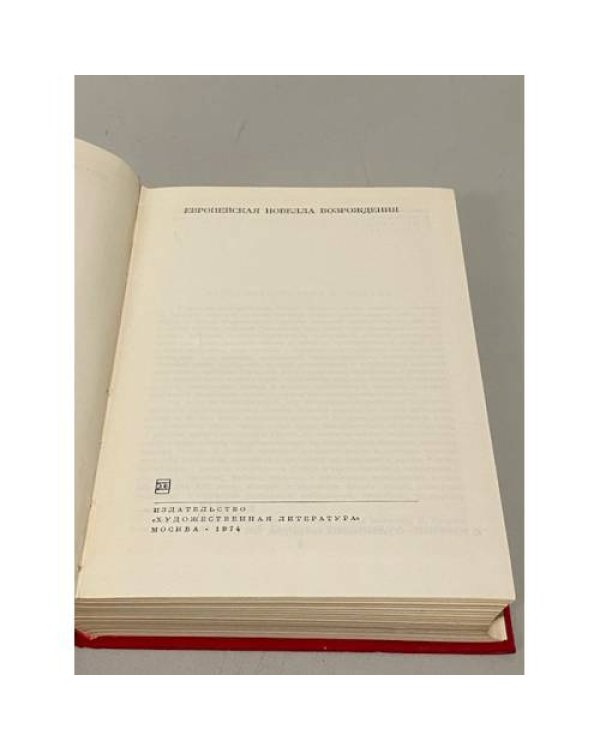 Дополнительное изображение книги «Европейская новелла возрождения»