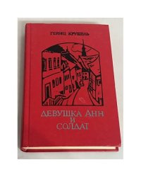 Девушка Анн и солдат