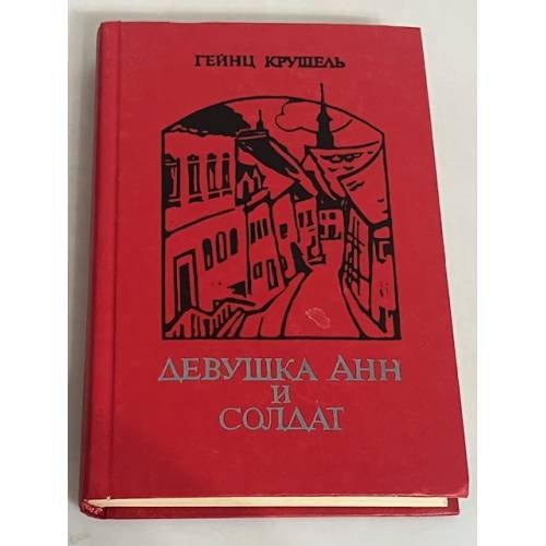 Девушка Анн и солдат