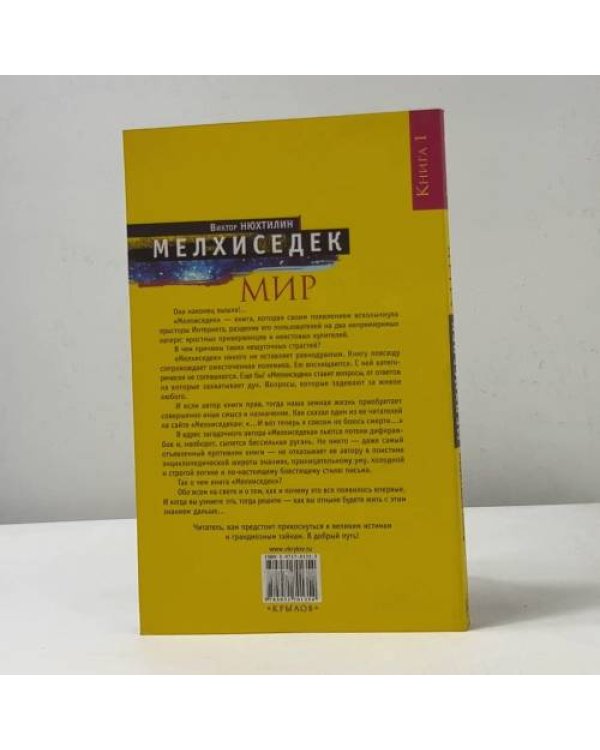 Дополнительное изображение книги «Мелхиседек. Мир»