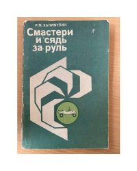Смастери и сядь за руль