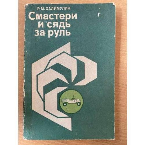 Смастери и сядь за руль
