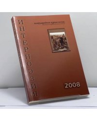 Интерпоэзия. 2008