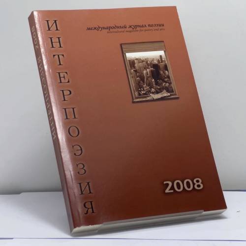 Обложка книги «Интерпоэзия. 2008» — Автор не указан, ISBN 9780975361542