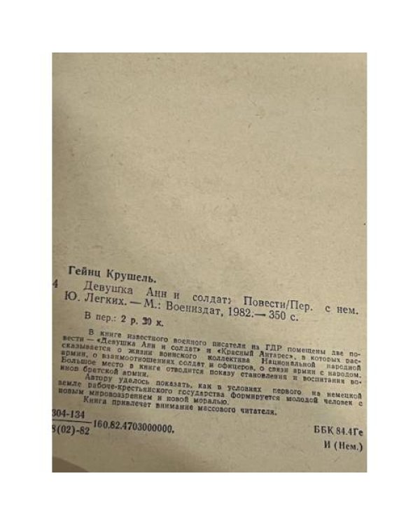 Девушка Анн и солдат