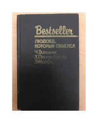 Людоед, который объелся. Большой обманщик. Кукла