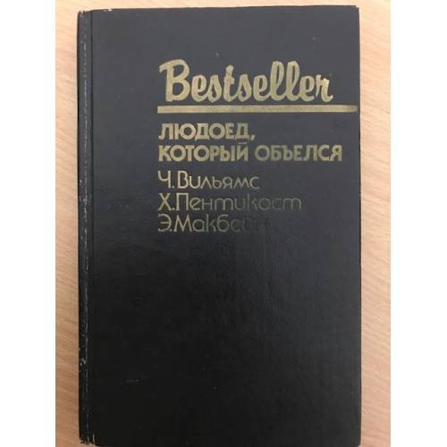 Людоед, который объелся. Большой обманщик. Кукла