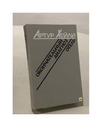 Отель. Окончательный диагноз