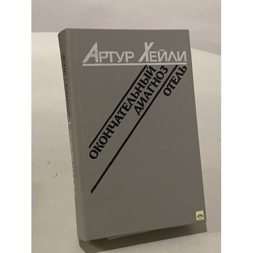 Обложка книги «Отель. Окончательный диагноз» — Артур Хейли, ISBN 5339004341