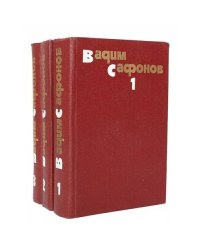 Вадим Сафонов. Собрание сочинений в 3 томах (комплект из 3 книг)