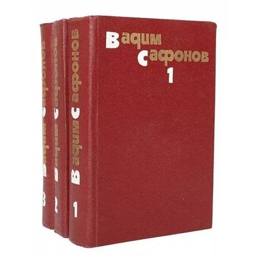 Вадим Сафонов. Собрание сочинений в 3 томах (комплект из 3 книг)