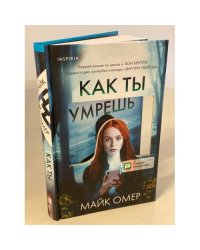 Как ты умрешь