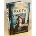 Как ты умрешь
