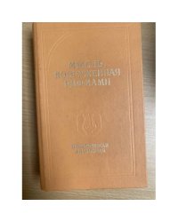 Мысль, вооруженная рифмами. Поэтическая антология по истории русского стиха
