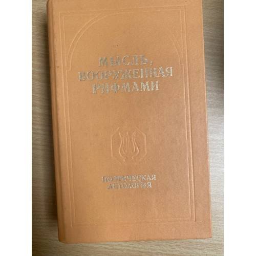 Обложка книги «Мысль, вооруженная рифмами. Поэтическая антология по истории русского стиха» — Автор не указан