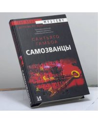Самозванцы