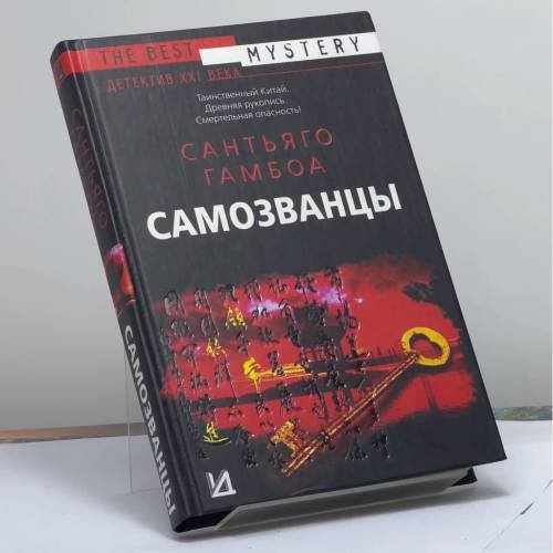 Обложка книги «Самозванцы» — Сантьяго Гамбоа, ISBN 9785170327546