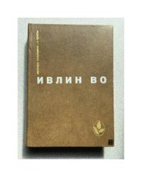 Ивлин Во. Избранное