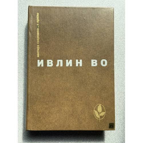 Обложка книги «. Избранное» — Ивлин Во