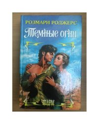 Темные огни