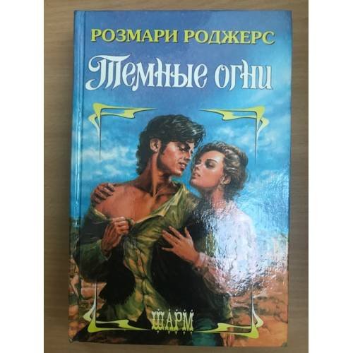 Темные огни