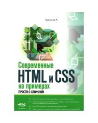 Современные HTML и CSS на примерах. Просто о сложном