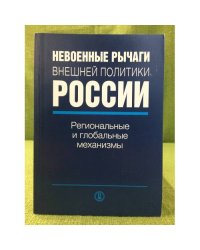 Невоенные рычаги внешней политики России. Региональные и глобальные механизмы