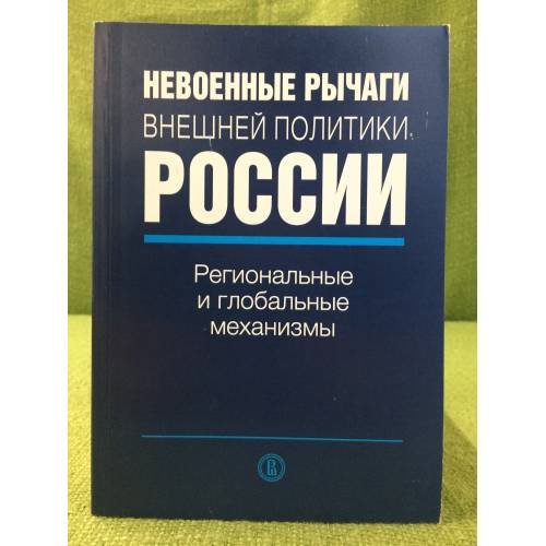 Невоенные рычаги внешней политики России. Региональные и глобальные механизмы