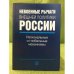 Невоенные рычаги внешней политики России. Региональные и глобальные механизмы