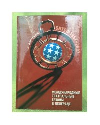 Международные театральные сезоны в Белграде: БИТЕФ 1967-2007