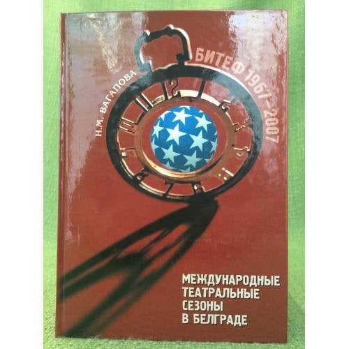 Международные театральные сезоны в Белграде: БИТЕФ 1967-2007