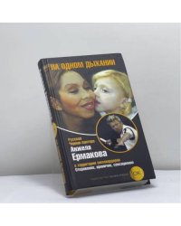 На одном дыхании